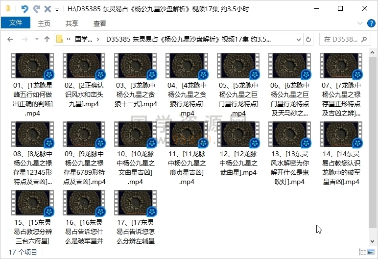 东灵易占《杨公九星沙盘解析》视频17集 约3.5小时 风水堪舆 第1张