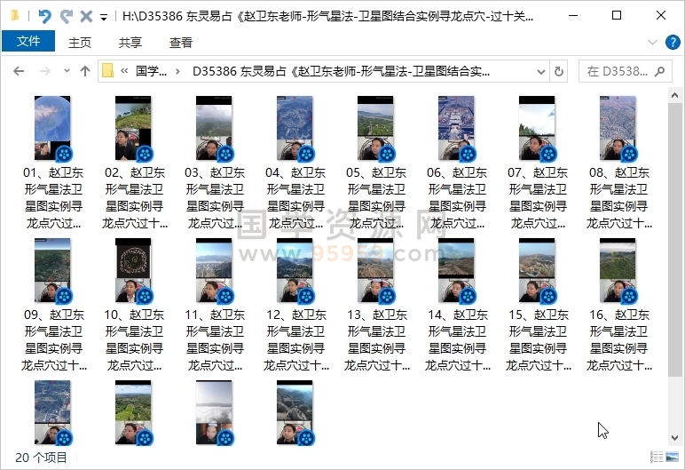 东灵易占《赵卫东老师-形气星法-卫星图结合实例寻龙点穴-过十关》直播视频回放20集 约31小时 风水堪舆 第1张-国学资源网 东灵易占《赵卫东老师-形气星法-卫星图结合实例寻龙点穴-过十关》直播视频回放20集 约31小时 风水堪舆 第1张