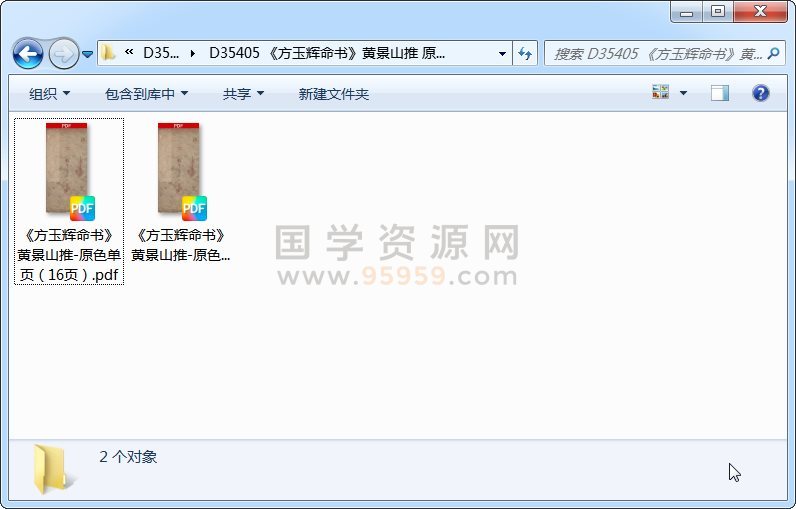 《方玉辉命书》黄景山推 原色双页（9页） 命理 第1张