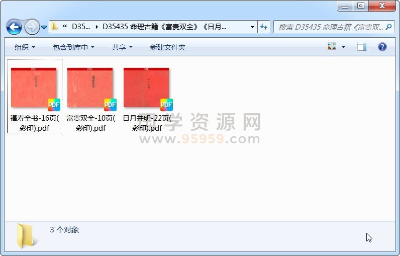 命理古籍《富贵双全》《日月并明》《福寿全书》3本 命理 第1张