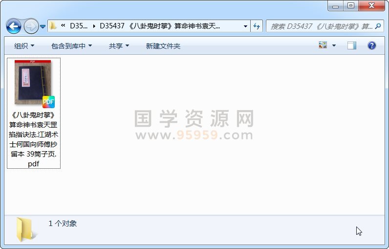 《八卦鬼时掌》算命神书袁天罡掐指诀法.江湖术士何国向师傅抄留本 39筒子页 占卜预测 第1张