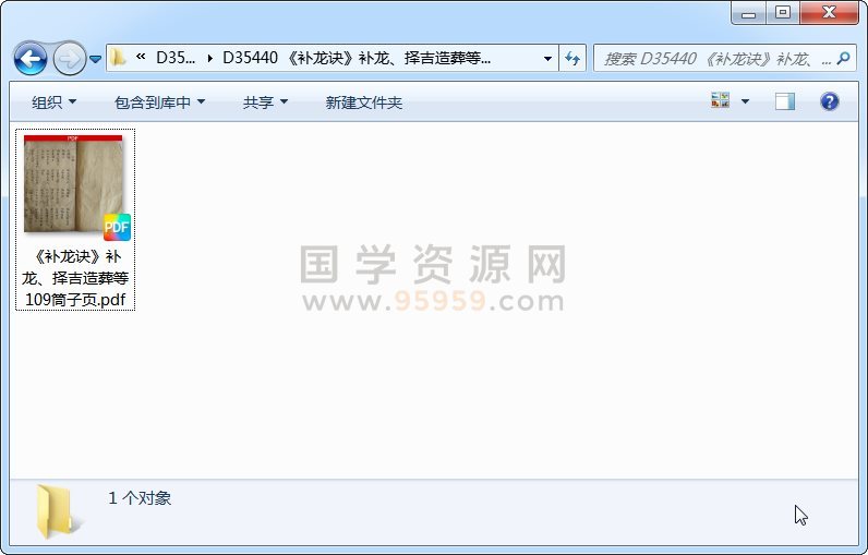 《补龙诀》补龙、择吉造葬等 109筒子页 风水堪舆 第1张