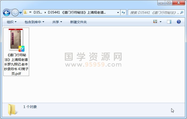 《道门行符秘法》上清观老道长罗九照记.老本抄录符书 43筒子页 道法符咒 第1张