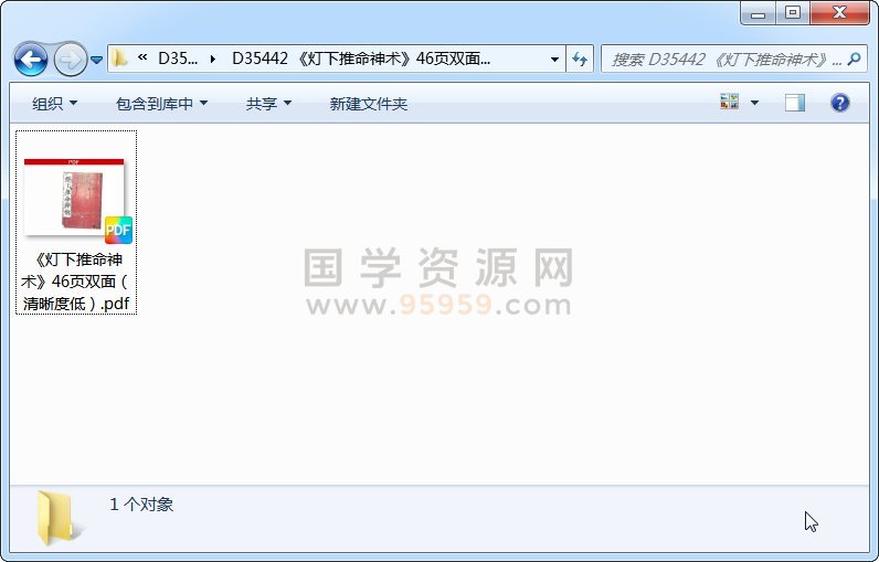 《灯下推命神术》46页双面（清晰度低） 命理 第1张