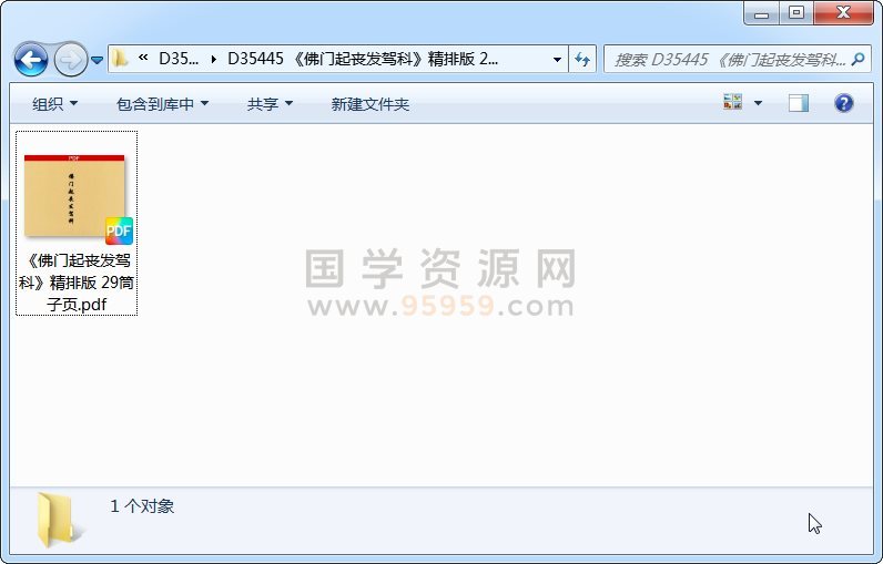 《佛门起丧发驾科》精排版 29筒子页 道法符咒 第1张