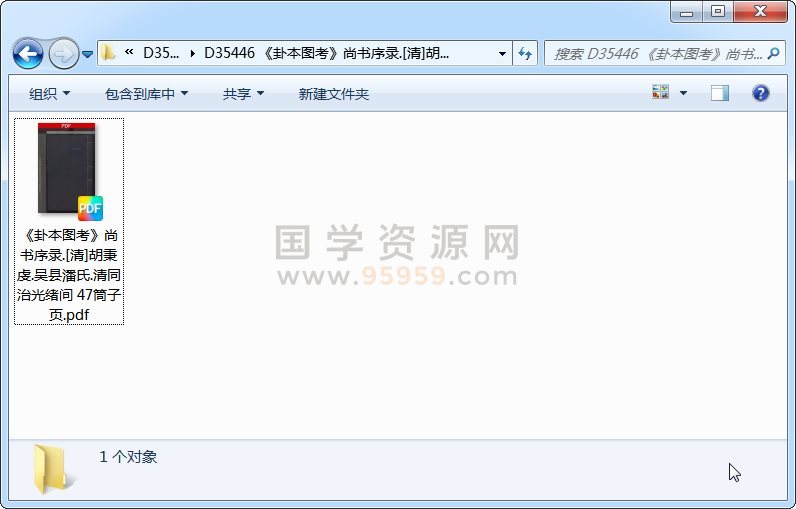 《卦本图考》尚书序录.[清]胡秉虔.吴县潘氏.清同治光绪间 47筒子页 占卜预测 第1张