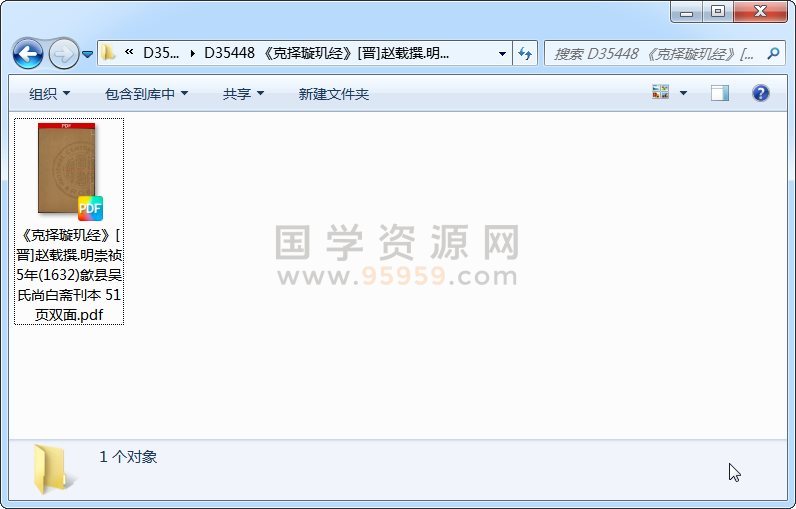 《克择璇玑经》[晋]赵载撰.明崇祯5年(1632)歙县吴氏尚白斋刊本 51页双面 风水堪舆 第1张