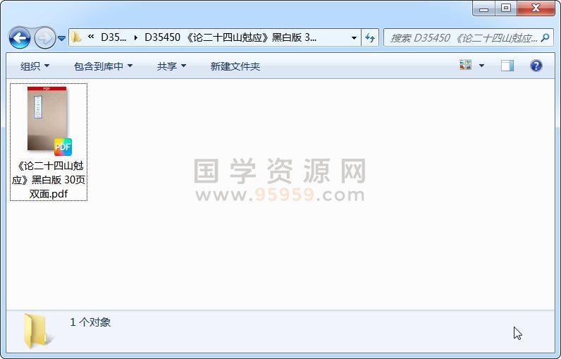 《论二十四山尅应》黑白版 30页双面 风水堪舆 第1张