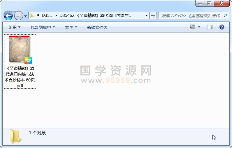 《至道精微》清代道门内炼与法术合抄秘本 60页 道法符咒 第1张-国学资源网 《至道精微》清代道门内炼与法术合抄秘本 60页 道法符咒 第1张