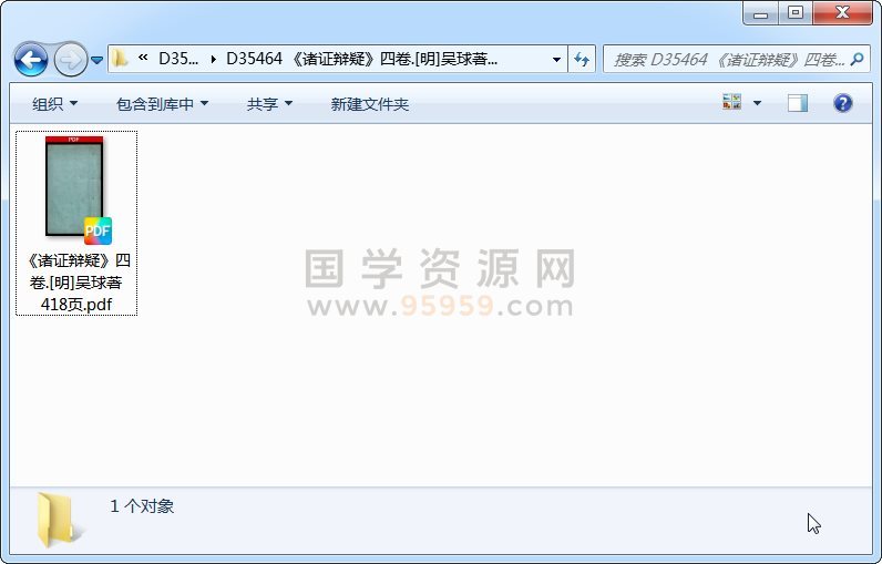 《诸证辩疑》四卷.[明]吴球著 418页 术数其他 第1张