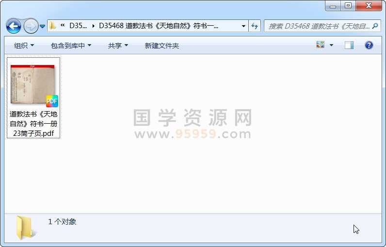 道教法书《天地自然》符书一册 23筒子页 道法符咒 第1张