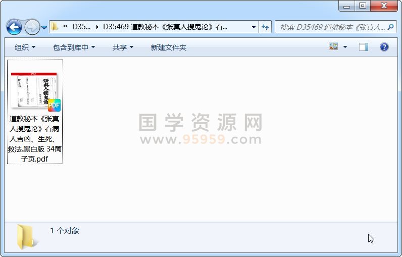道教秘本《张真人搜鬼论》看病人吉凶、生死、救法.黑白版 34筒子页 道法符咒 第1张-国学资源网 道教秘本《张真人搜鬼论》看病人吉凶、生死、救法.黑白版 34筒子页 道法符咒 第1张