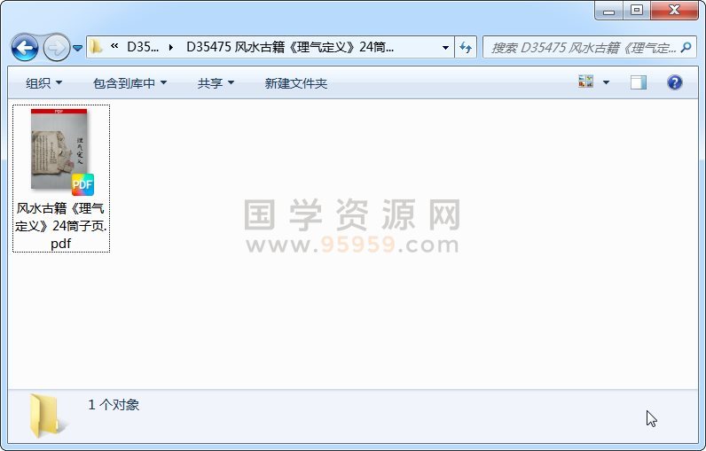 风水古籍《理气定义》24筒子页 风水堪舆 第1张-国学资源网 风水古籍《理气定义》24筒子页 风水堪舆 第1张