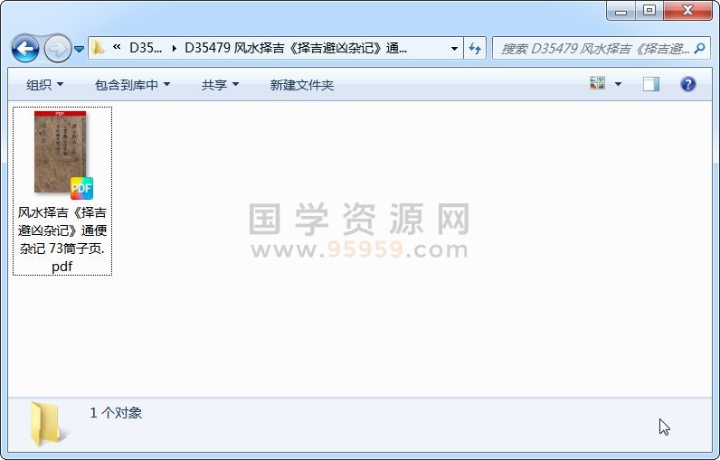 风水择吉《择吉避凶杂记》通便杂记 73筒子页 风水堪舆 第1张