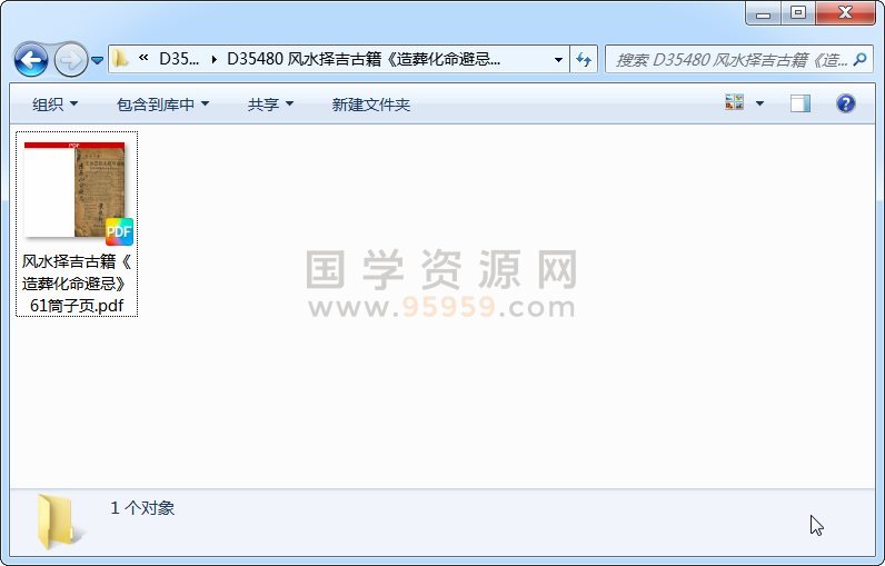 风水择吉古籍《造葬化命避忌》61筒子页 风水堪舆 第1张
