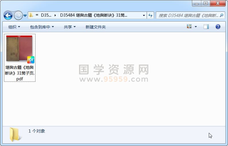 堪舆古籍《地舆断诀》31筒子页 风水堪舆 第1张-国学资源网 堪舆古籍《地舆断诀》31筒子页 风水堪舆 第1张