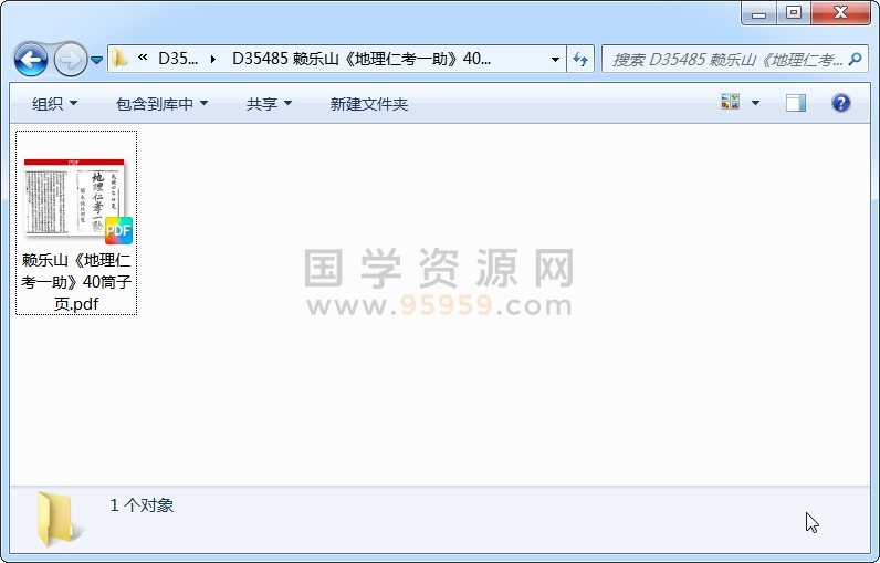 赖乐山《地理仁考一助》40筒子页 风水堪舆 第1张