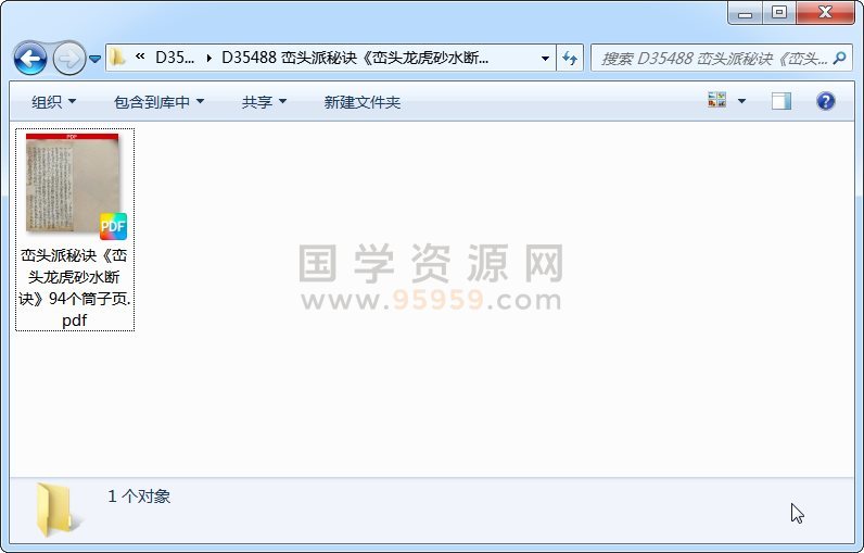 峦头派秘诀《峦头龙虎砂水断诀》94个筒子页 风水堪舆 第1张