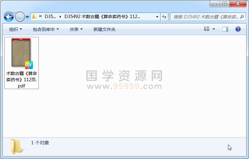 术数古籍《算命卖药书》112页 术数其他 第1张