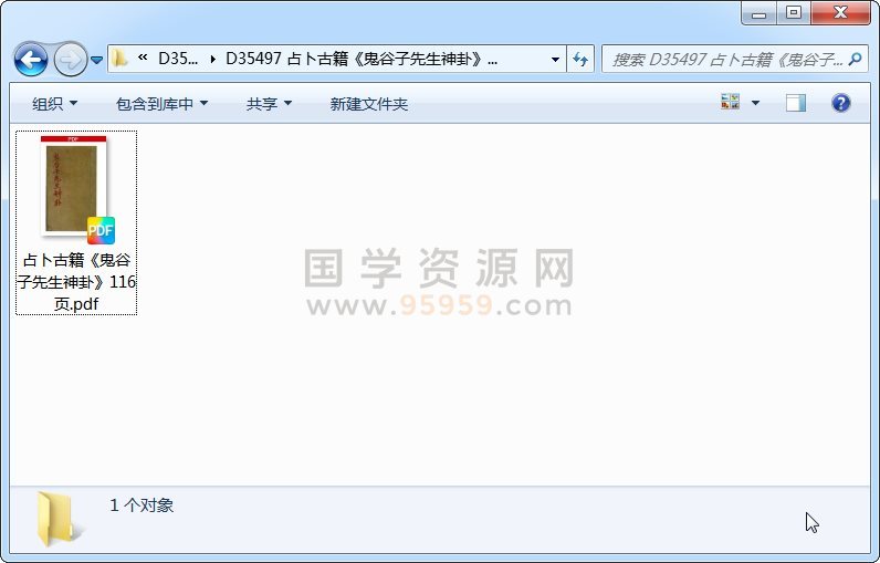 占卜古籍《鬼谷子先生神卦》116页 占卜预测 第1张-国学资源网 占卜古籍《鬼谷子先生神卦》116页 占卜预测 第1张
