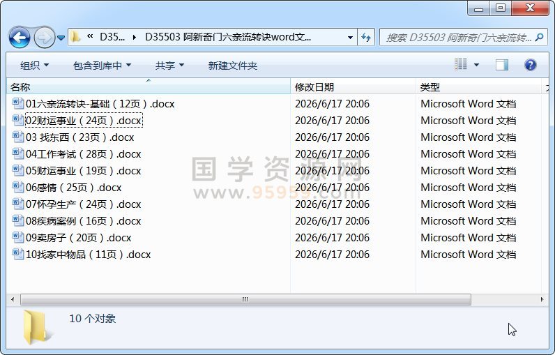 阿新奇门六亲流转诀word文档10份 奇门遁甲 第1张