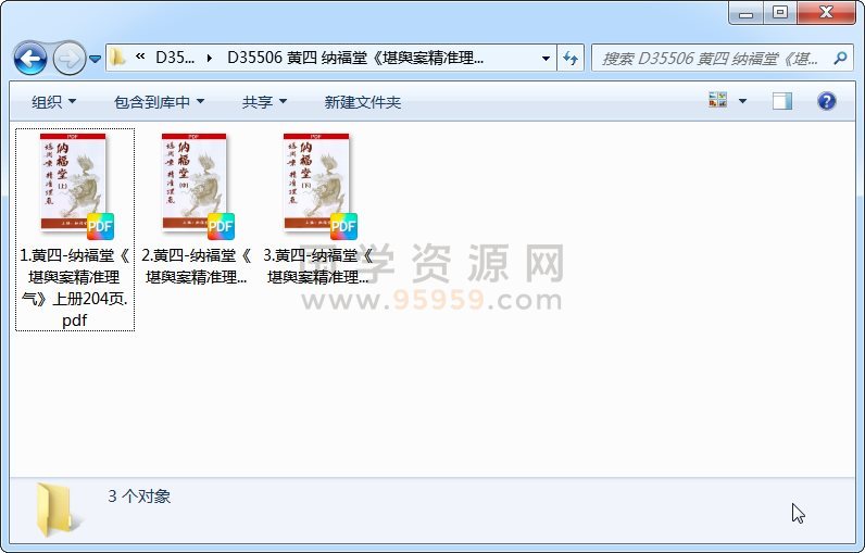黄四 纳福堂《堪舆案精准理气》（上中下）3册PDF电子书 风水堪舆 第1张