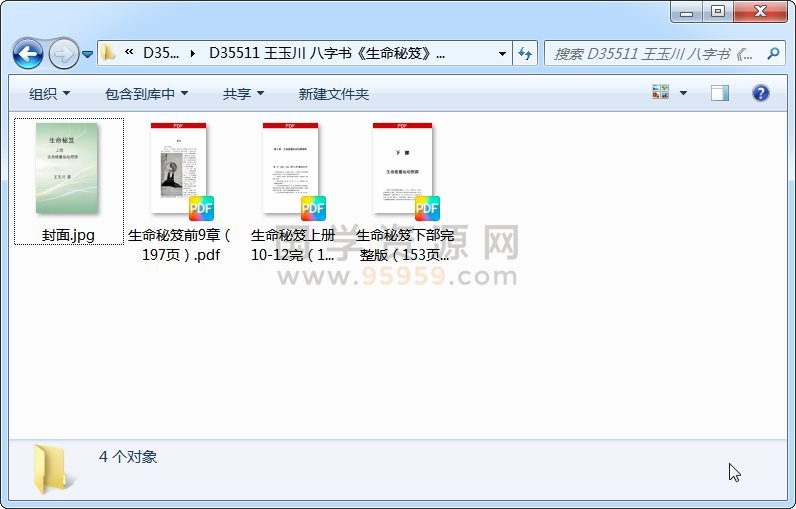王玉川 八字书《生命秘笈》上下部 四柱八字 第1张-国学资源网 王玉川 八字书《生命秘笈》上下部 四柱八字 第1张