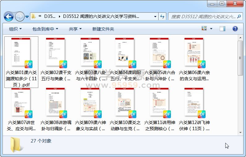闻源的六爻讲义六爻学习资料27个pdf文件 六爻 第1张