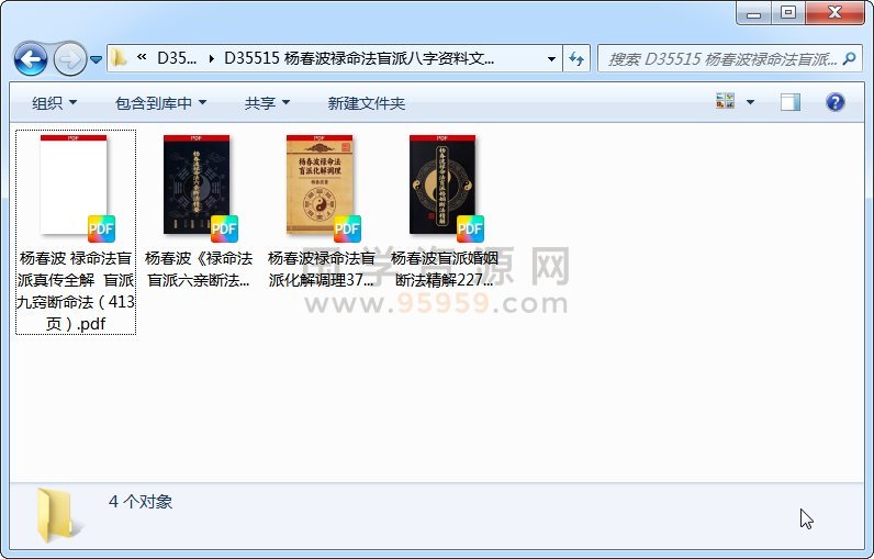 杨春波禄命法盲派八字资料文档4份 命理 第1张
