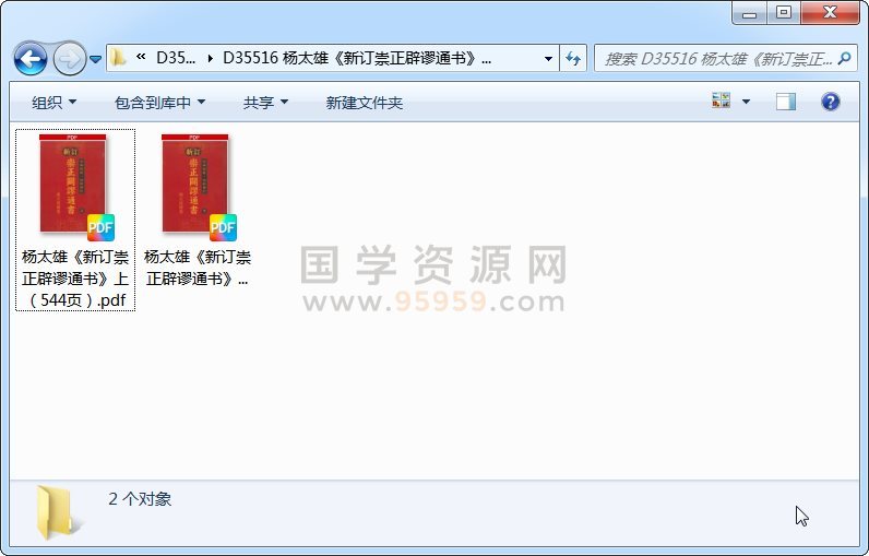 杨太雄《新订崇正辟谬通书》上下2册PDF版 择日天文 第1张