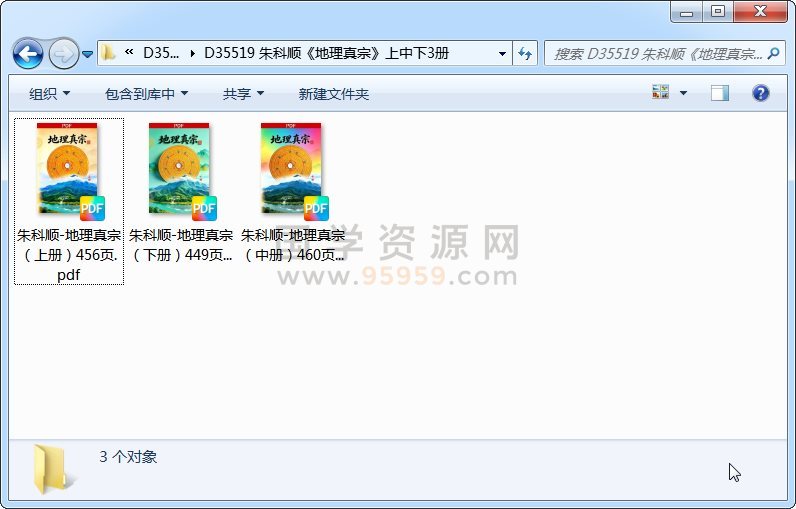 朱科顺《地理真宗》上中下3册 风水堪舆 第1张-国学资源网 朱科顺《地理真宗》上中下3册 风水堪舆 第1张