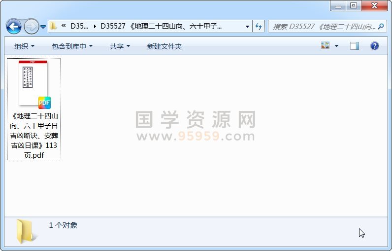 《地理二十四山向、六十甲子日吉凶断诀、安葬吉凶日课》113页 风水堪舆 第1张