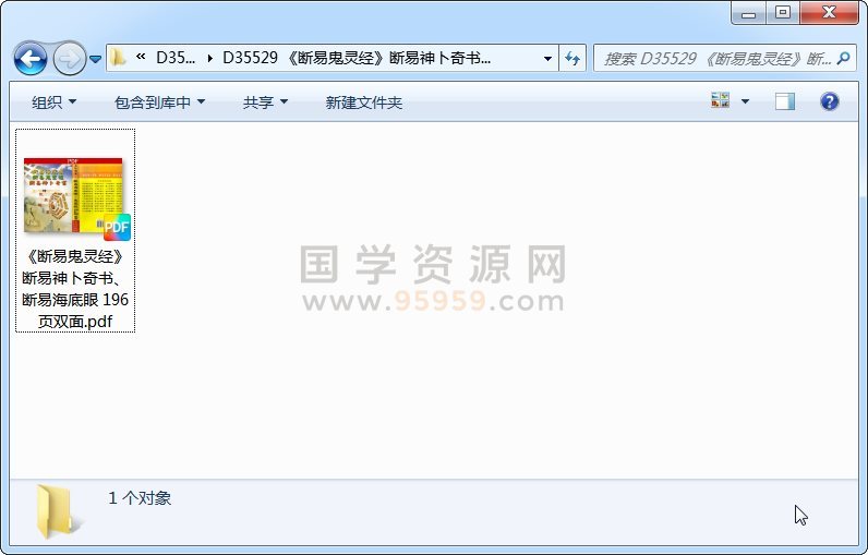 《断易鬼灵经》断易神卜奇书、断易海底眼 196页双面 占卜预测 第1张