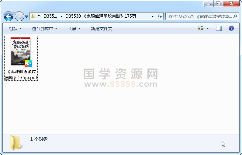 《鬼眼仙通望坟直断》175页 风水堪舆 第1张-国学资源网 《鬼眼仙通望坟直断》175页 风水堪舆 第1张