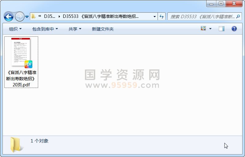 《盲派八字精准断出寿数绝招》20页 四柱八字 第1张