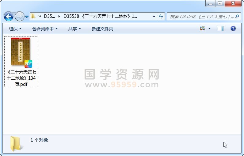 《三十六天罡七十二地煞》134页 道法符咒 第1张