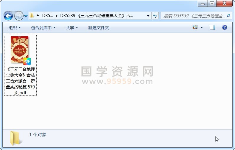 《三元三合地理宝典大全》古法三合六派合一罗盘实战秘笈 579页 风水堪舆 第1张
