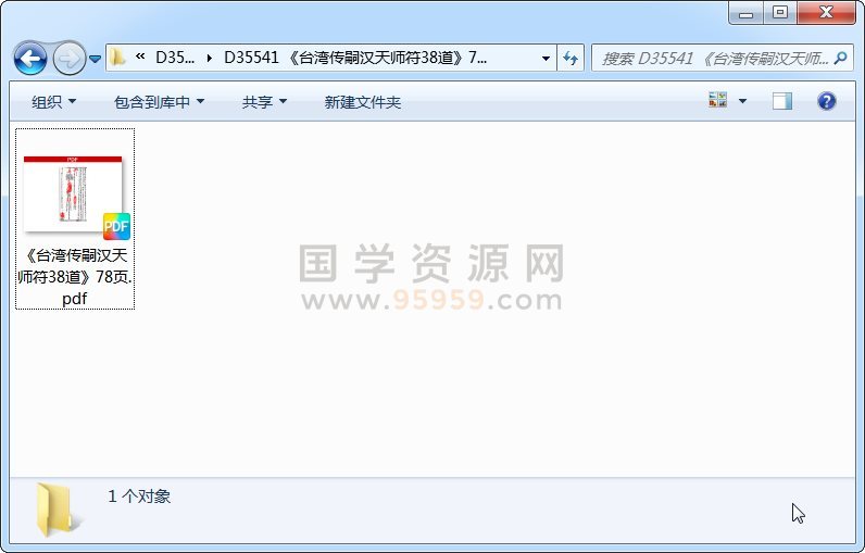 《台湾传嗣汉天师符38道》78页 道法符咒 第1张