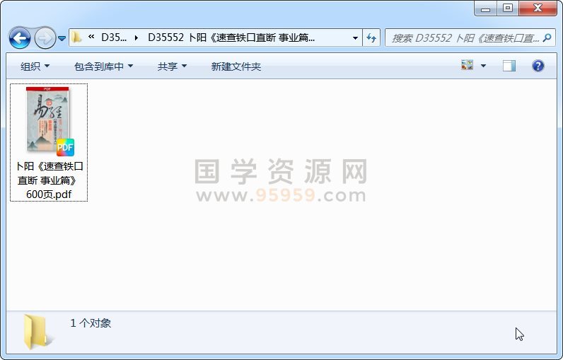 卜阳《速查铁口直断 事业篇》600页 四柱八字 第1张