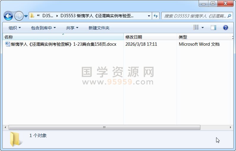 惭愧学人《泾渭篇实例考验歪解》1-23篇合集158页 四柱八字 第1张-国学资源网 惭愧学人《泾渭篇实例考验歪解》1-23篇合集158页 四柱八字 第1张