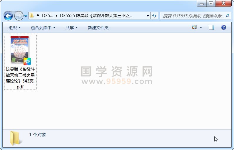 陈昊联《紫微斗数天策三书之星曜诠论》544页 紫微斗数 第1张-国学资源网 陈昊联《紫微斗数天策三书之星曜诠论》544页 紫微斗数 第1张