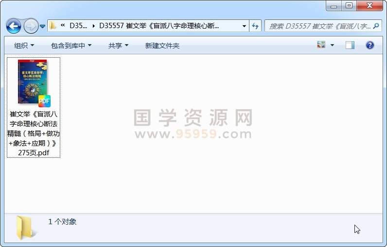 崔文举《盲派八字命理核心断法精髓（格局+做功+象法+应期）》275页 四柱八字 第1张