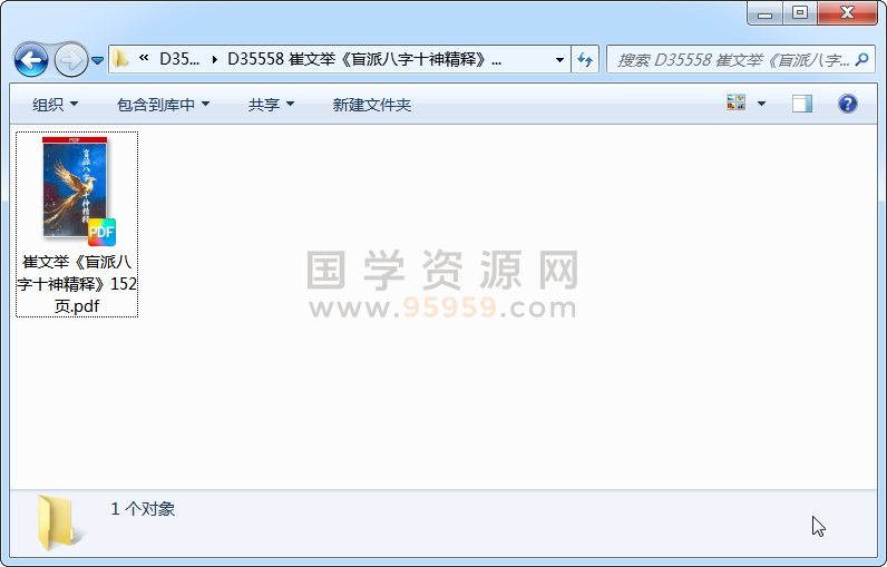 崔文举《盲派八字十神精释》152页 四柱八字 第1张