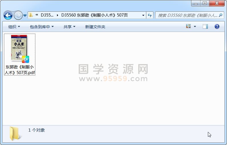 东郭逊《制服小人术》507页 道法符咒 第1张