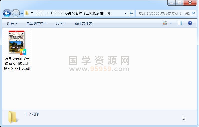 方身文老师《三僚杨公祖传风水秘本》381页 风水堪舆 第1张
