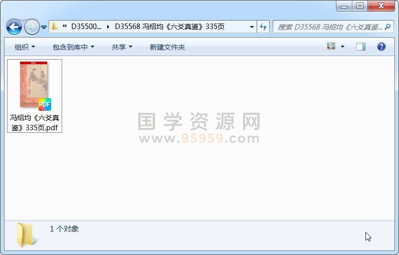 冯绍均《六爻真鉴》335页 六爻 第1张