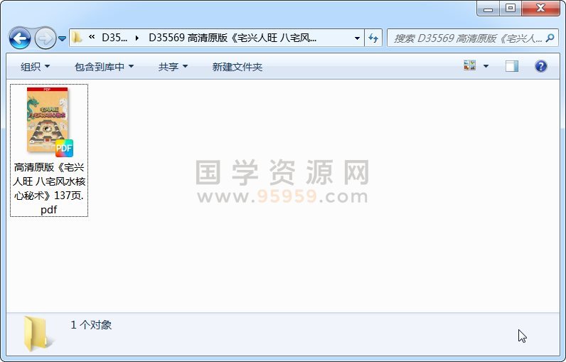 高清原版《宅兴人旺 八宅风水核心秘术》137页 风水堪舆 第1张