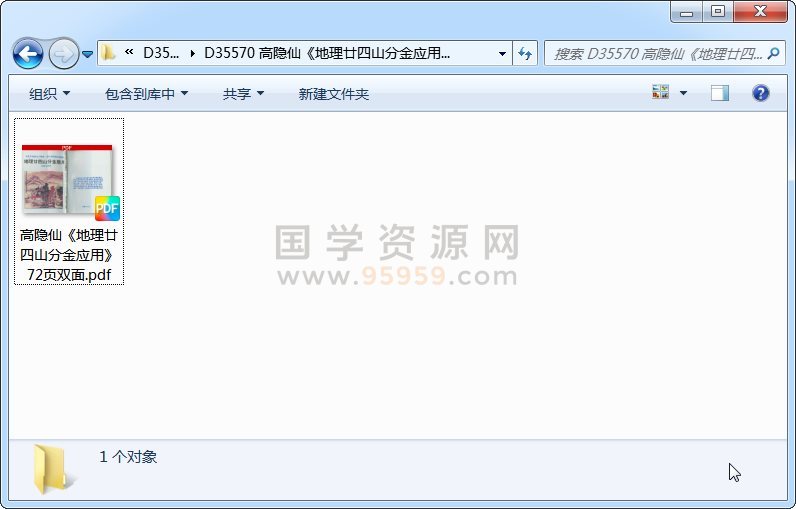 高隐仙《地理廿四山分金应用》72页双面 风水堪舆 第1张