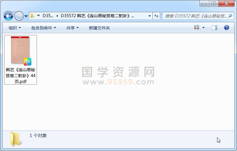 韩艺《连山易秘笈卷二射卦》44页 术数其他 第1张-国学资源网 韩艺《连山易秘笈卷二射卦》44页 术数其他 第1张
