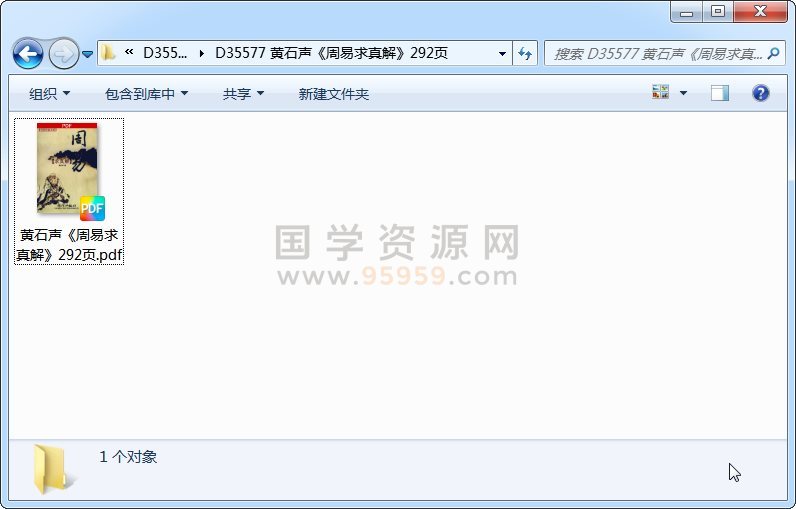 黄石声《周易求真解》292页 易经 第1张